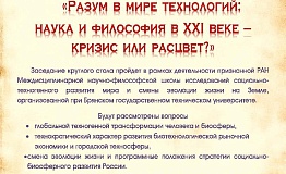 Философский круглый стол к 300-летию Российской академии наук